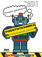 Робототехника в начальной школе. Книга учителя (цветная)