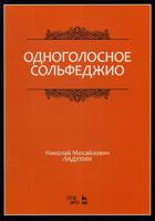 Одноголосное сольфеджио. Учебное пособие