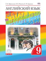 Английский язык. "Rainbow English". 9 класс. Учебник. В 2 частях. Часть 1. Вертикаль. ФГОС