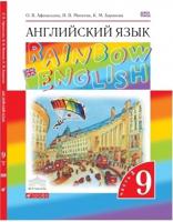 Английский язык. "Rainbow English". 9 класс. Учебник. В 2 частях. Часть 2. Вертикаль. ФГОС