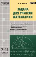 Задача для учителя математики. 7-11 классы. ФГОС