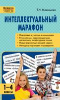 Интеллектуальный марафон. 1-4 классы. Все учебные предметы. ФГОС