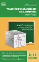 Уравнения в заданиях ЕГЭ по математике. 8-11 классы. Практикум. ФГОС