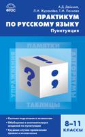 Практикум по русскому языку. Пунктуация. 8-11 классы. ФГОС