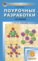 Поурочные разработки по химии. 8 класс. К УМК О.С. Габриелян. ФГОС