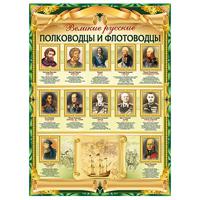 Плакат "Великие полководцы", А2
