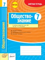 Обществознание. 7 класс. Зачетная тетрадь. ФГОС