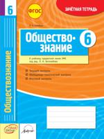 Обществознание. 6 класс. Зачетная тетрадь. ФГОС