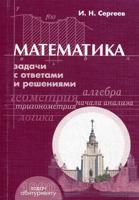 Математика. Задачи с ответами и решениями. Учебное пособие