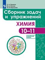 Химия. 10-11 классы. Сборник задач и упражнений. Углублённый уровень. Медицинский профиль