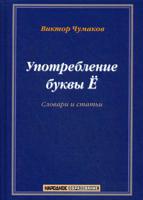 Употребление буквы Ё. Словарь-справочник