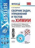 Сборник задач, упражнений и тестов по химии. 8-9 классы. К учебнику О.С. Габриеляна, И.Г. Остроумова, С.А. Сладкова