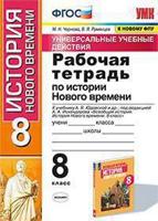 Рабочая тетрадь по истории Нового времени. 8 класс. К учебнику А.Я. Юдовской, П.А. Баранова "Всеобщая история. История Нового времени. 1800-1900. 8 класс"