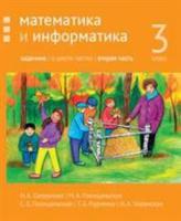 Математика и информатика. 3-й класс. Задачник. Часть 2