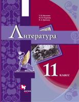 Литература. 11 класс. Учебник