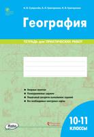 География. 10-11 классы. Тетрадь для практических работ