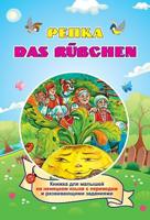 DAS RUEBCHEN. РЕПКА. Книжка для малышей на немецком языке с переводом и развивающими заданиями