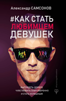 Как стать любимцем девушек. Выглядеть дорого, чувствовать себя уверенно и стать успешным