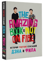 История YouTube-сенсаций Дэна и Фила: The Amazing Book Is Not On Fire