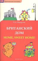 Британский дом. Home, sweet home!