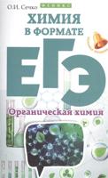 Химия в формате ЕГЭ. Органическая химия