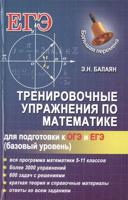 Тренировочные упражнения по математике для подготовки к ОГЭ и ЕГЭ (базовый уровень)