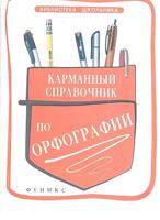 Карманный справочник по орфографии