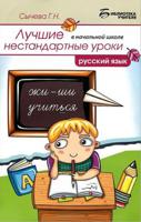 Лучшие нестандартные уроки в начальной школе. Русский язык