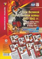 Герои Великой Отечественной войны 1941-1945 гг. Первый период войны (22 июня 1941 г. - 18 ноября 1942 г.). Комплект плакатов