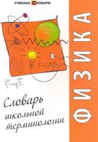 Физика. Словарь школьной терминологии