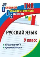 Русский язык. 9 класс. Сочинение ОГЭ. Аргументация