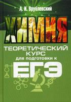 Химия. Теоретический курс для подготовки к ЕГЭ