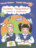 Планета "Продленка!": учимся и отдыхаем