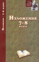 Изложения. 7-8 класс