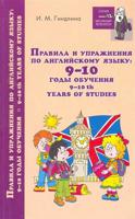 Правила и упражнения по английскому языку. 9-10 годы обучения