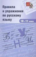 Правила и упражнения по русскому языку. 10-11 классы