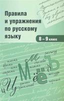 Правила и упражнения по русскому языку. 8-9 класс