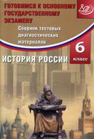 Сборник тестовых диагностических материалов. История России 6 класс. Готовимся к Основному государственному экзамену