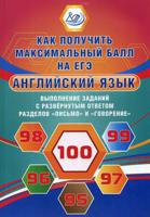 Английский язык. Выполнение заданий с развернутым ответом разделов "Письмо" и "Говорение". Как получить максимальный балл на ЕГЭ