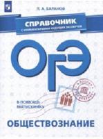 В помощь выпускнику. ОГЭ. Обществознание. Справочник с комментариями ведущих экспертов