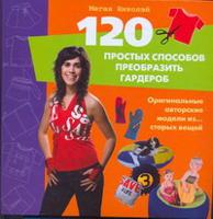 120 простых способов преобразить гардероб