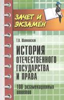 История отечественного государства и права. 100 экзаменационных ответов