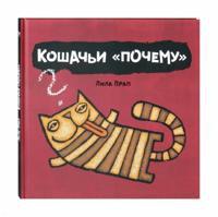 Кошачьи "почему"