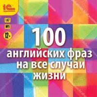 CD-ROM (MP3). 100 английских фраз на все случаи жизни. Экспресс-аудиокурс