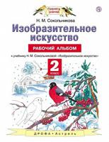 Изобразительное искусство. 2 класс. Рабочий альбом к учебнику Н.М. Сокольниковой