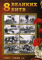 8 Великих битв 1941-1945 гг