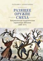 Разящее оружие смеха.Американская политическая карикатура ХIХ века (1800-1877) (