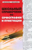 Школьный справочник по орфографии и пунктуации