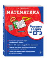 Математика. Решение задач на ЕГЭ