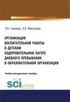 Организация воспитательной работы в детском оздоровительном лагере дневного пребывания в образовательной организации. Учебно-методическое пособие